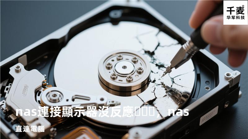 nas連接顯示器沒反應，nas 直連電腦
